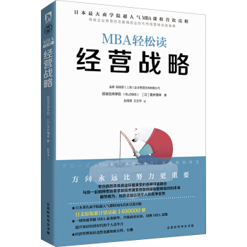 经营战略/MBA轻松读 pdf epub mobi 下载