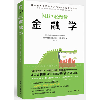 金融学(MBA轻松读)