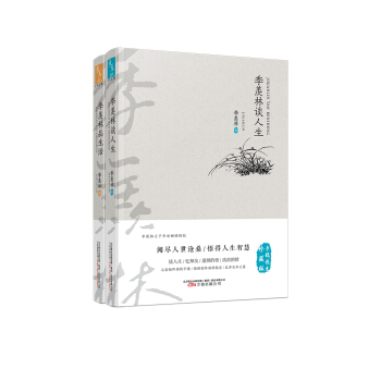 季羡林谈人生.品生活(套装共两册）手稿图文珍藏版 季羡林之子季承倾情授权 阅尽人世沧桑，悟得人 pdf epub mobi 下载