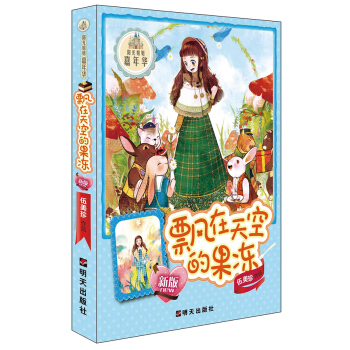 （新版）阳光姐姐嘉年华－飘在天空的果冻 [7-10岁] pdf epub mobi 下载