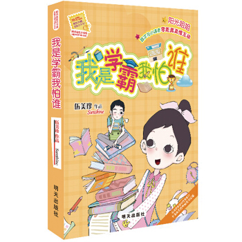 陽光姐姐小書房——我是學霸我怕誰 pdf epub mobi 下载