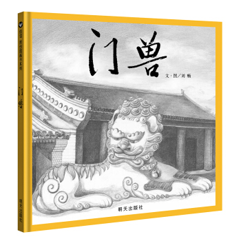 信誼繪本原創圖畫書：門獸 [3-8歲] pdf epub mobi 電子書 下載