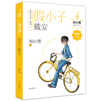 楊紅櫻成長小說係列 假小子戴安 [小學中高年級] pdf epub mobi 下载