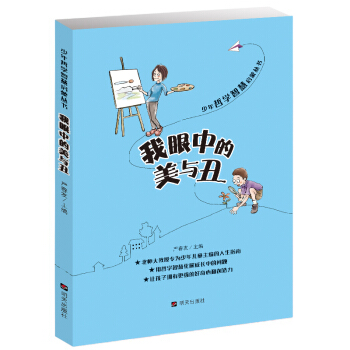 少年哲学智慧启蒙丛书·我眼中的美与丑 pdf epub mobi 下载