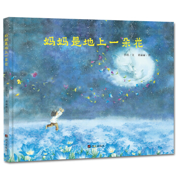 明天原創圖畫書·媽媽是地上一朵花 [3-8歲兒童] pdf epub mobi 電子書 下載