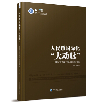 人民币国际化“大动脉”：国际货币支付基础设施构建 pdf epub mobi 电子书 下载
