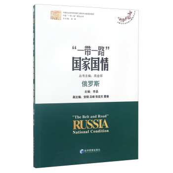 中国“一带一路”研究丛书 “一带一路”国家国情：俄罗斯 [“The Belt and Road” Russia National Condition] pdf epub mobi 下载