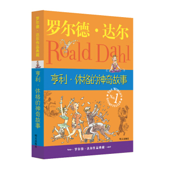 罗尔德·达尔作品典藏 ·亨利·休格的神奇故事 [[7-10岁]] pdf epub mobi 下载