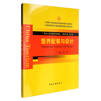 营养配餐与设计 [China Tourism Nutritional Catering and Design] pdf epub mobi 下载