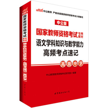 中公版·2017國傢教師資格考試專用教材:語文學科知識與教學能力高頻考點速記(高級中學)