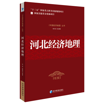 《中国经济地理》丛书：河北经济地理 pdf epub mobi 下载