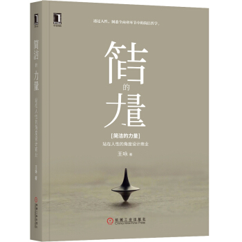 簡潔的力量：站在人性的角度設計商業 pdf epub mobi 電子書 下載
