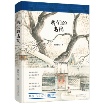 我们的老院