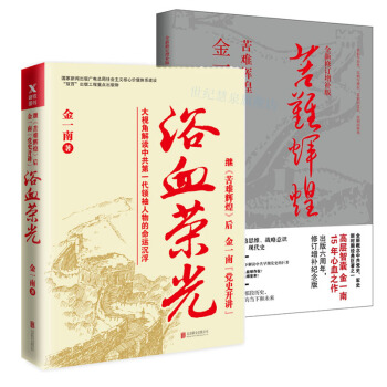 浴血荣光（全新再版）+苦难辉煌（全新修订增补版） 高层智囊金一南历时15年 政治 军事 pdf epub mobi 下载