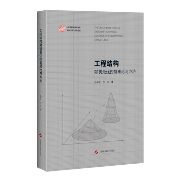 工程結構隨機最優控製理論與方法 pdf epub mobi 電子書 下載