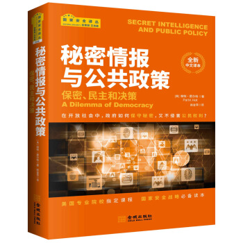 秘密情報與公共政策：保密、民主和政策 [Secret Intelligence and Public Policy: A Dilemma o] pdf epub mobi 下载