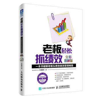老板轻松抓绩效（全彩图解版）一本书破解老板头疼的绩效管理难题 pdf epub mobi 下载