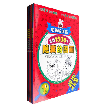 尋找1500個隱藏的圖畫（套裝1-5冊）/圖畫捉迷藏 [3-6歲] pdf epub mobi 下载