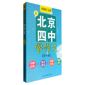 在北京四中學作文(初中捲)