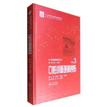 現代創傷醫學叢書（Vol.3）：口腔頜麵頸部創傷 pdf epub mobi 下载