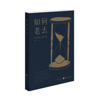 如何老去:长寿的想象、隐情及智慧