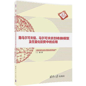 隱馬爾可夫鏈、馬爾可夫狀態轉換模型及在量化投資中的應用/清華匯智文庫 pdf epub mobi 下载