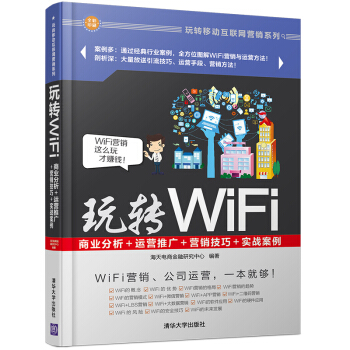 玩转WiFi:商业分析+运营推广+营销技巧+实战案例/玩转移动互联网营销系列
