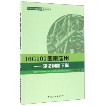 16G101圖集應用:平法鋼筋下料