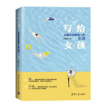 寫給女孩：這就是你配得上的生活 pdf epub mobi 電子書 下載