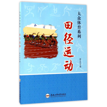 田徑運動/大眾體育係列 pdf epub mobi 電子書 下載