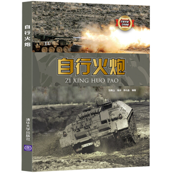 自行火炮/武器装备百科典藏 pdf epub mobi 下载