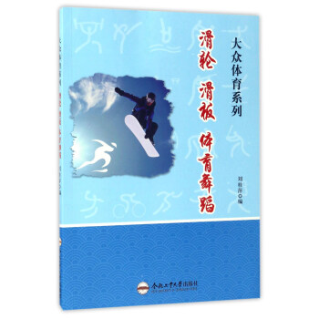 滑輪 滑闆 體育舞蹈/大眾體育係列 pdf epub mobi 電子書 下載