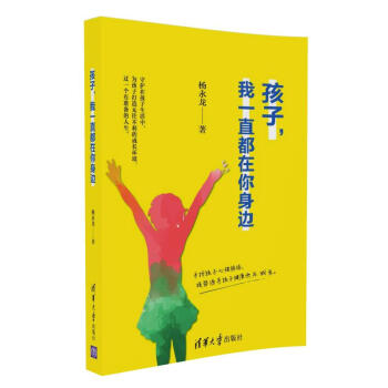 孩子，我一直都在你身邊 pdf epub mobi 下载