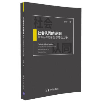 社会认同的逻辑：集体行动的理性与感性之争 pdf epub mobi 下载