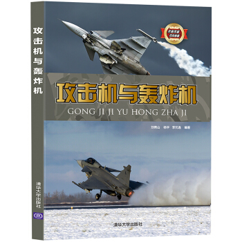 攻击机与轰炸机/武器装备百科典藏 pdf epub mobi 下载