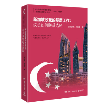 新加坡政党的基层工作：议员如何联系选民 pdf epub mobi 下载