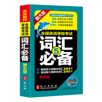 未来教育.全国英语等级考试五级词汇必备 PETS-5 公共英语五级考试用书 pdf epub mobi 下载