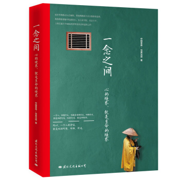 一念之間：心的境界，就是生命的境界 pdf epub mobi 下载