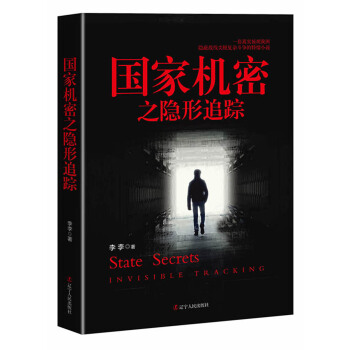 国家机密之隐形追踪 pdf epub mobi 下载