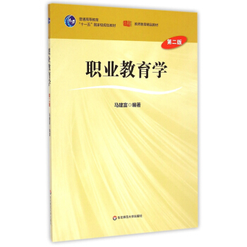 职业教育学（第二版） pdf epub mobi 电子书 下载