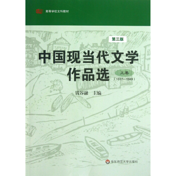 中国现当代文学作品选(上卷)(第三版)