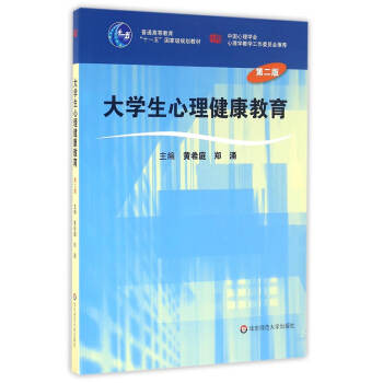 大學生心理健康教育（第二版） pdf epub mobi 電子書 下載