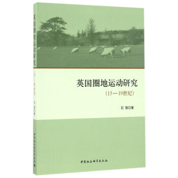 英国圈地运动研究（15-19世纪） pdf epub mobi 下载