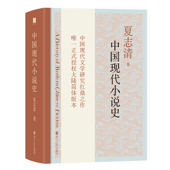 中国现代小说史 pdf epub mobi 下载