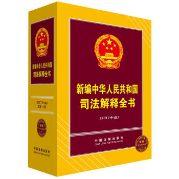 新编中华人民共和国司法解释全书（2017年版） pdf epub mobi 电子书 下载