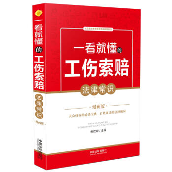 一看就懂的工伤索赔法律常识（漫画版） pdf epub mobi 电子书 下载