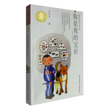 黃蓓佳傾情小說係列：你是我的寶貝 [7-14歲] pdf epub mobi 下载