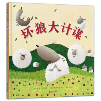 童立方·精装绘本：坏狼大计谋 [3-6岁] [The Great Sheep Shenanigans] pdf epub mobi 下载