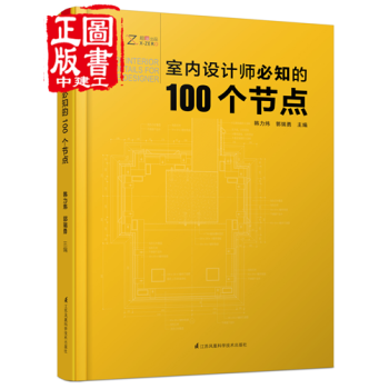 全新現貨 室內設計師必知的100個節點 施工圖施工節點技術 設計師必備工具書