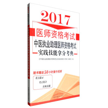 2017中醫執業助理醫師資格考試實踐技能拿分考典 pdf epub mobi 下载